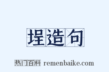 埕造句是什么意思的图片